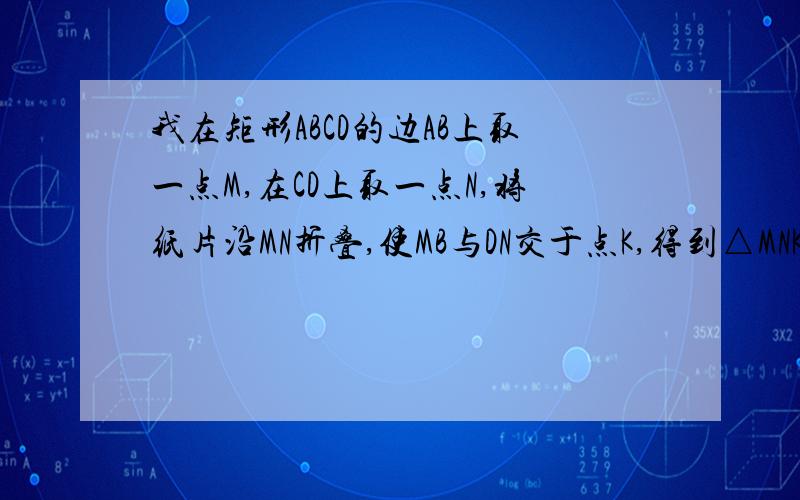 我在矩形ABCD的边AB上取一点M,在CD上取一点N,将纸片沿MN折叠,使MB与DN交于点K,得到△MNK．在矩形ABCD的边AB上取一点M,在CD上取一点N,将纸片沿MN折叠,使MB与DN交于点K,得到△MNK．（1）若∠1=70°,求