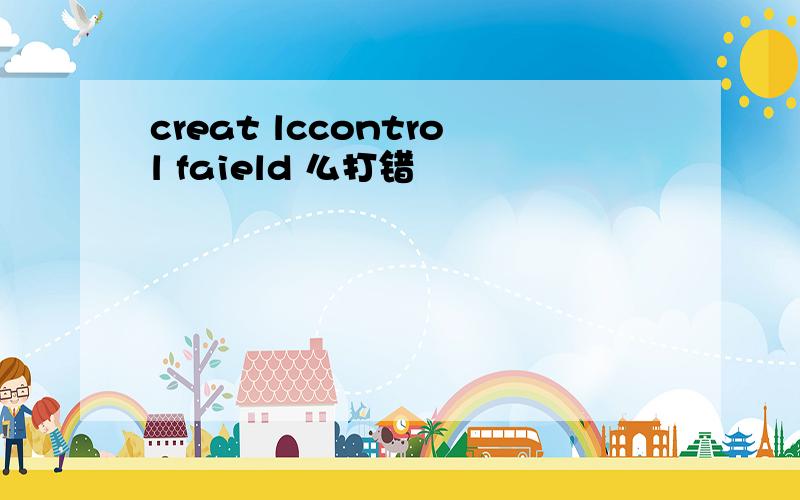 creat lccontrol faield 么打错