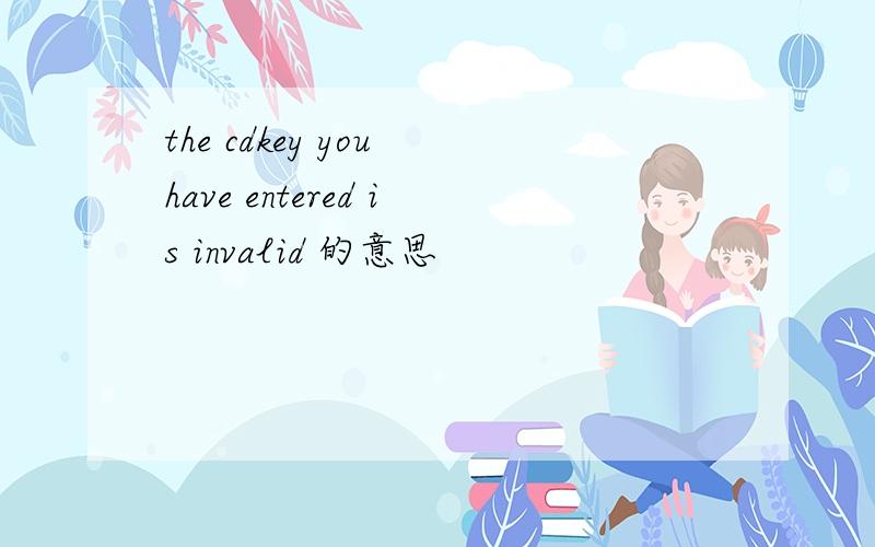 the cdkey you have entered is invalid 的意思