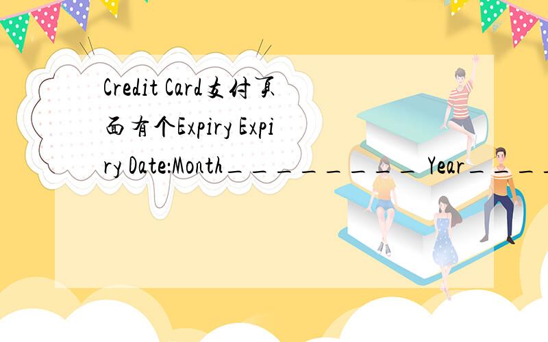 Credit Card支付页面有个Expiry Expiry Date：Month________ Year_________这个事实很么意思?