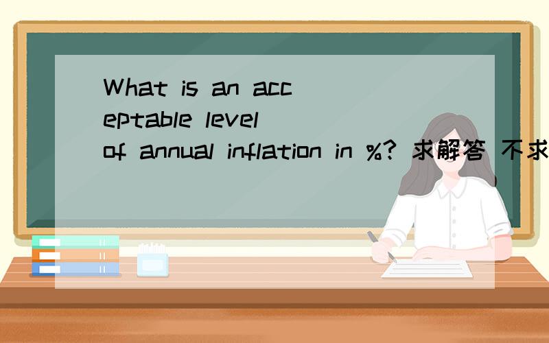 What is an acceptable level of annual inflation in %? 求解答 不求翻译