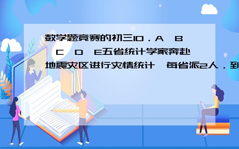 数学题竞赛的初三10．A,B,C,D,E五省统计学家奔赴地震灾区进行灾情统计,每省派2人．到达时要进行介绍,10人中互相认识的握一下手,且本省的2人没有握手,也没有人和同一人握两次手．介绍结束