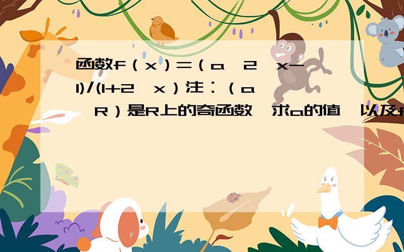 函数f（x）=（a*2^x-1)/(1+2^x）注：（a∈R）是R上的奇函数,求a的值,以及f（x）的反函数