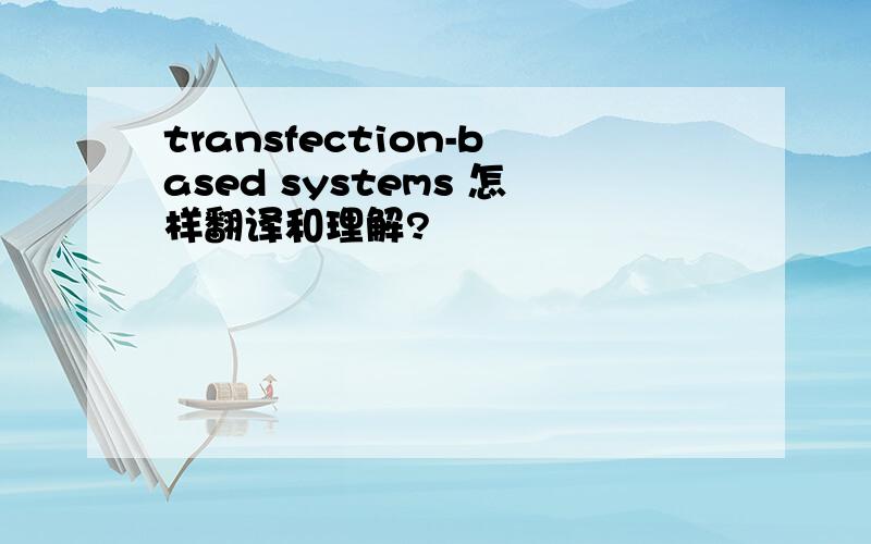 transfection-based systems 怎样翻译和理解?