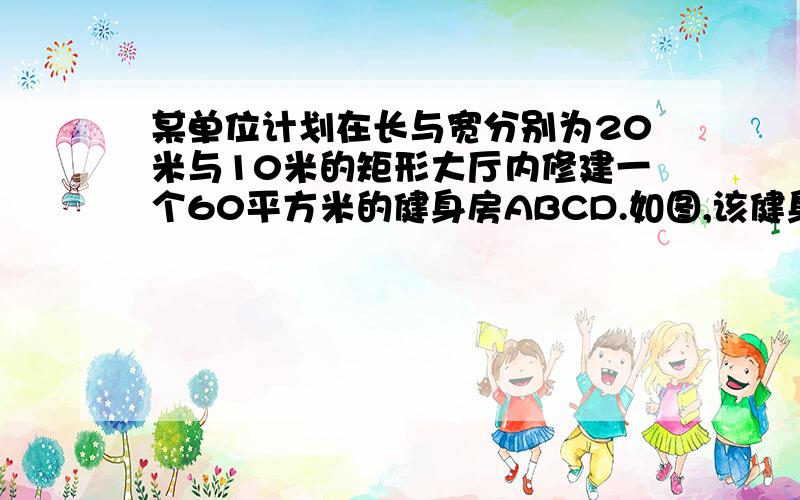 某单位计划在长与宽分别为20米与10米的矩形大厅内修建一个60平方米的健身房ABCD.如图,该健身房四面墙壁中,有两侧沿用大厅墙壁.已知装修旧墙壁的费用为20元/平方米,新建墙壁费用为80元/平