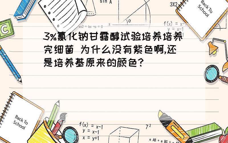 3%氯化钠甘露醇试验培养培养完细菌 为什么没有紫色啊,还是培养基原来的颜色?