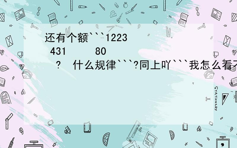 还有个额```1223    431     80     ?  什么规律```?同上吖```我怎么看不出```