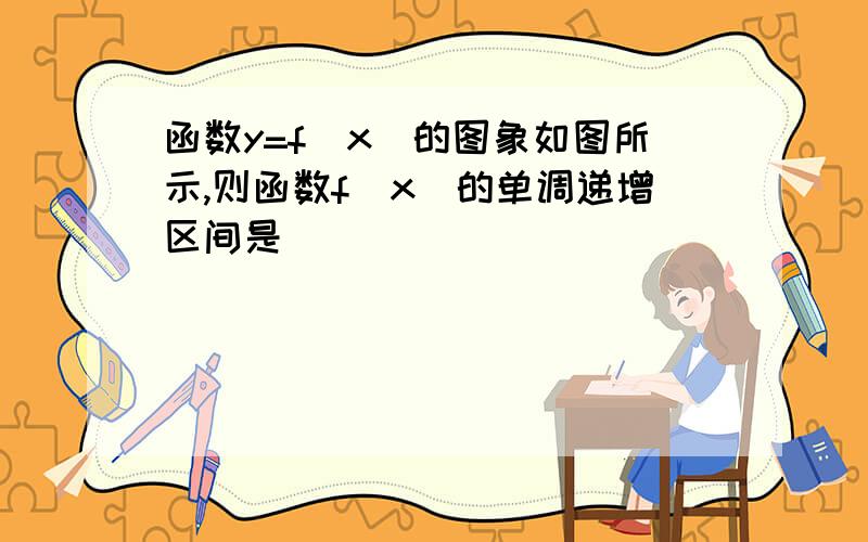 函数y=f(x)的图象如图所示,则函数f(x)的单调递增区间是