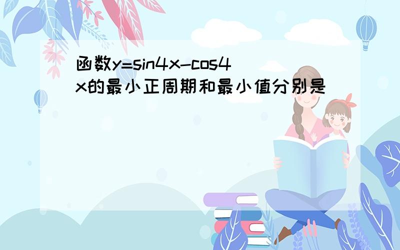 函数y=sin4x-cos4x的最小正周期和最小值分别是