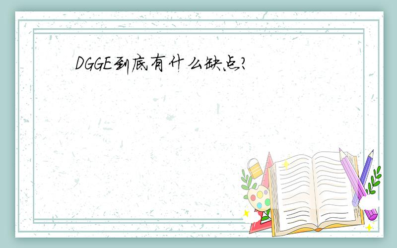 DGGE到底有什么缺点?