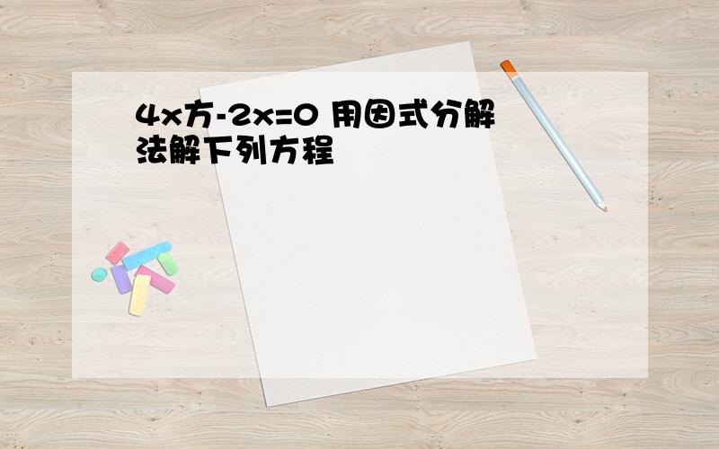 4x方-2x=0 用因式分解法解下列方程