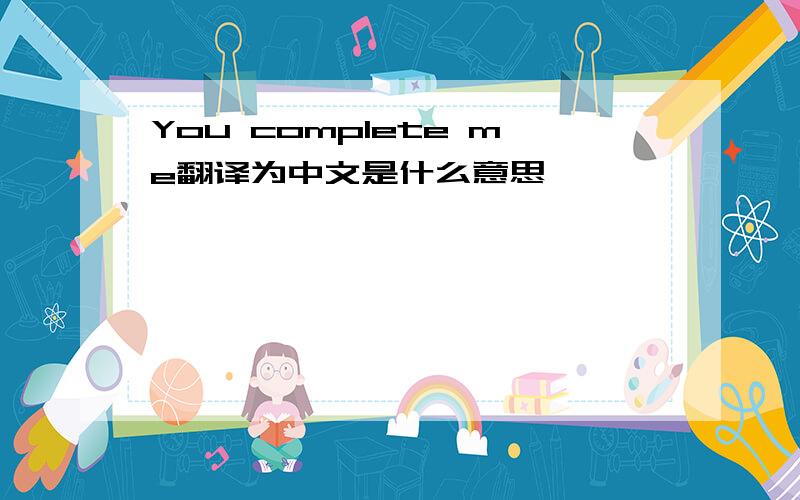You complete me翻译为中文是什么意思