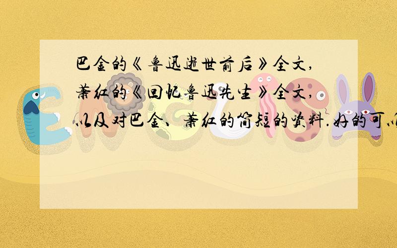 巴金的《鲁迅逝世前后》全文,萧红的《回忆鲁迅先生》全文,以及对巴金、萧红的简短的资料.好的可以加分的.