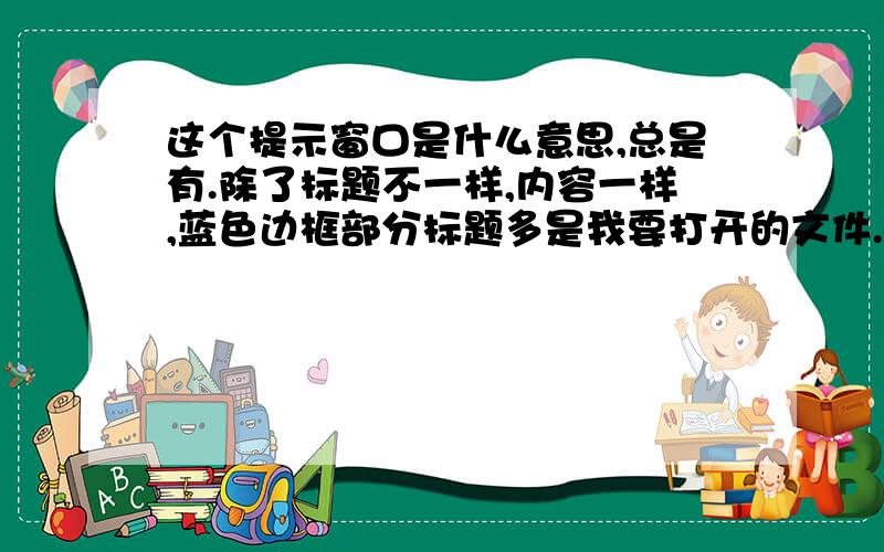 这个提示窗口是什么意思,总是有.除了标题不一样,内容一样,蓝色边框部分标题多是我要打开的文件.exe.-系统错误.