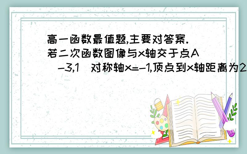 高一函数最值题,主要对答案.若二次函数图像与x轴交于点A(-3,1)对称轴x=-1,顶点到x轴距离为2,求此二次函数解析式.前面说错了 二次函数图像与x轴交于点A(-3,0)，谢谢hlymjhlx提醒！