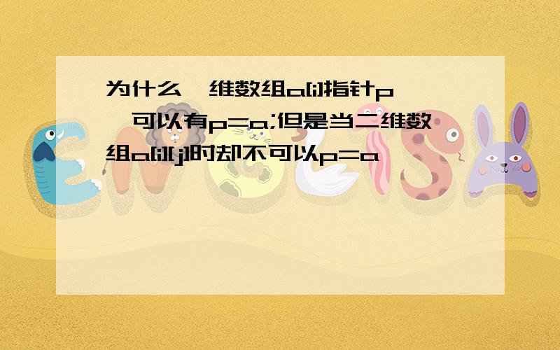 为什么一维数组a[i]指针p,可以有p=a;但是当二维数组a[i][j]时却不可以p=a