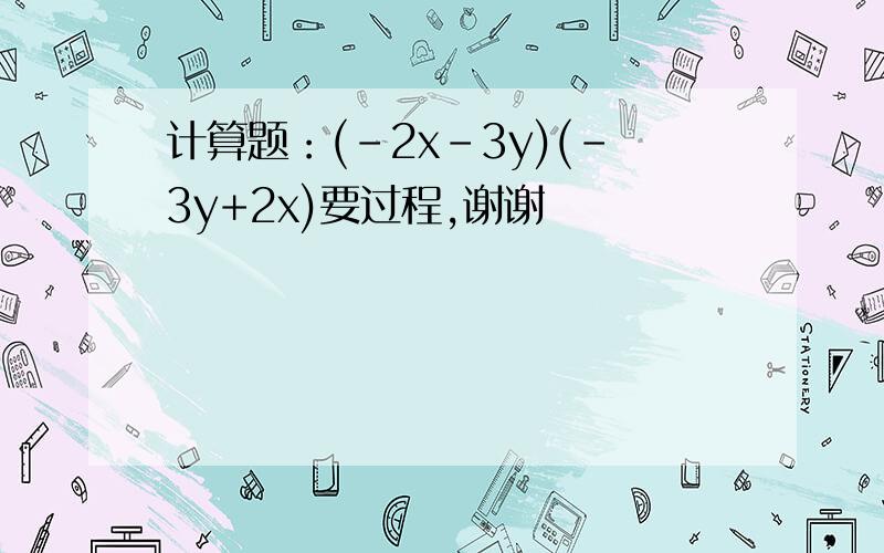 计算题：(-2x-3y)(-3y+2x)要过程,谢谢