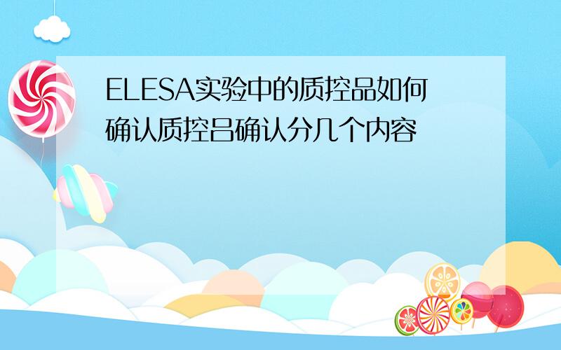 ELESA实验中的质控品如何确认质控吕确认分几个内容