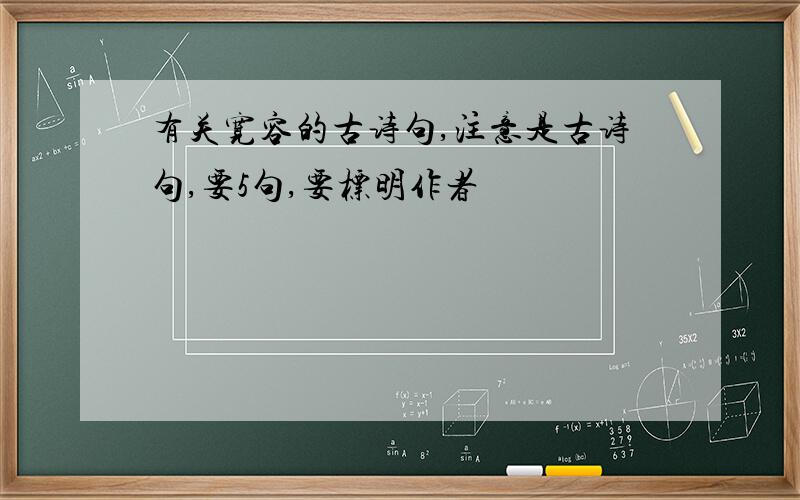 有关宽容的古诗句,注意是古诗句,要5句,要标明作者