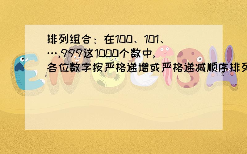 排列组合：在100、101、…,999这1000个数中,各位数字按严格递增或严格递减顺序排列的数有多少个?我解的是2*(10C3),答案后面是2*(10C3)-(9C2)为什么后面还要减,无法理解,