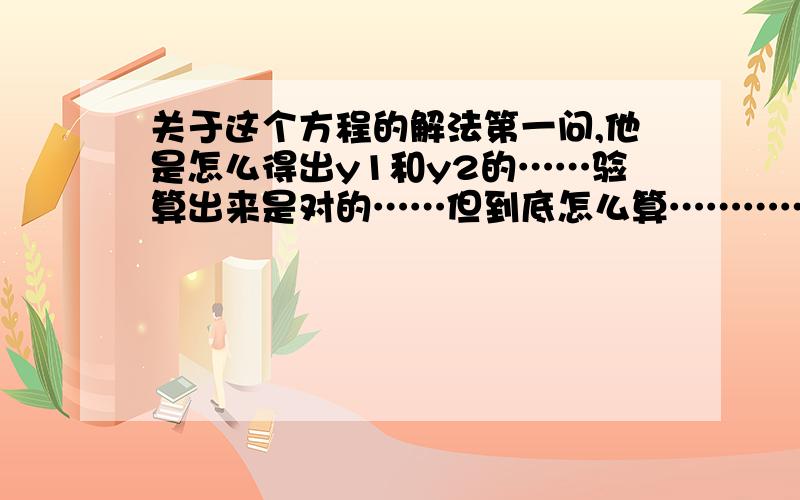 关于这个方程的解法第一问,他是怎么得出y1和y2的……验算出来是对的……但到底怎么算…………