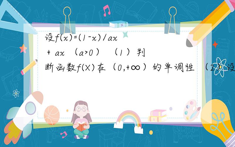 设f(x)=(1-x)/ax＋ax （a>0） （1）判断函数f(X)在（0,+∞）的单调性 （2）设g(a)为f(x)在区间（1,2]上的最大值,写出g(a)的表达式