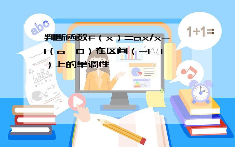 判断函数f（x）=ax/x-1（a≠0）在区间（-1,1）上的单调性