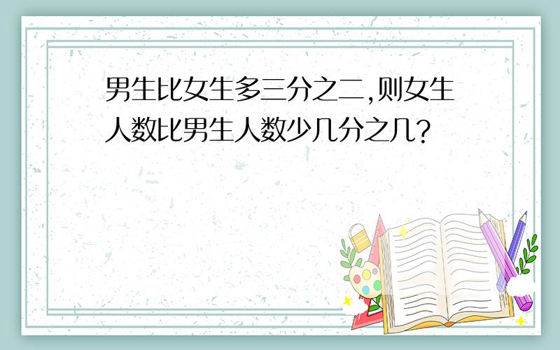 男生比女生多三分之二,则女生人数比男生人数少几分之几?