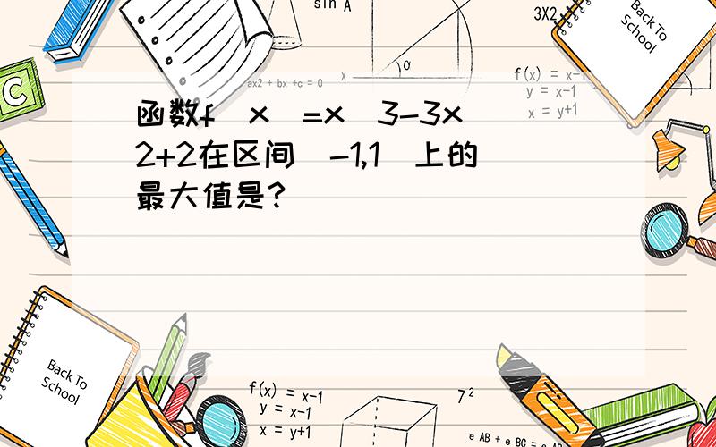 函数f(x)=x^3-3x^2+2在区间[-1,1]上的最大值是?