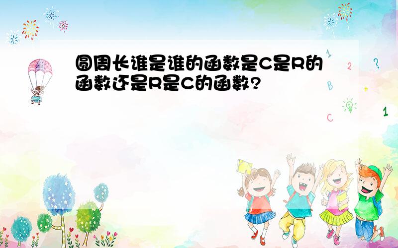 圆周长谁是谁的函数是C是R的函数还是R是C的函数?