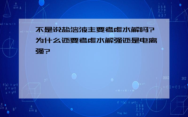 不是说盐溶液主要考虑水解吗?为什么还要考虑水解强还是电离强?