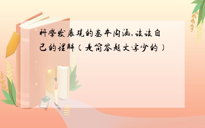 科学发展观的基本内涵,谈谈自己的理解（是简答题文字少的）