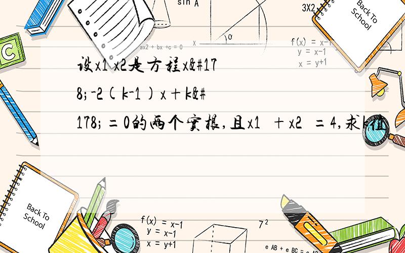 设x1 x2是方程x²-2(k-1)x+k²=0的两个实根,且x1²+x2²=4,求k值