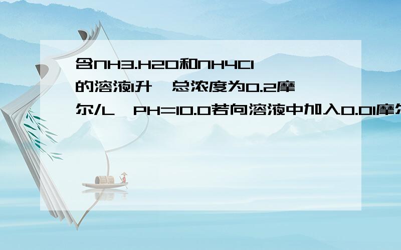 含NH3.H2O和NH4Cl的溶液1升,总浓度为0.2摩尔/L,PH=10.0若向溶液中加入0.01摩尔AgNO3(设V不变).求溶液中的Ag离子的浓度KNH3.H2O kAg(NH2)2R 值已知具体解题思路说下就好