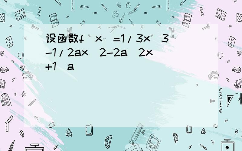 设函数f(x)=1/3x^3-1/2ax^2-2a^2x+1(a