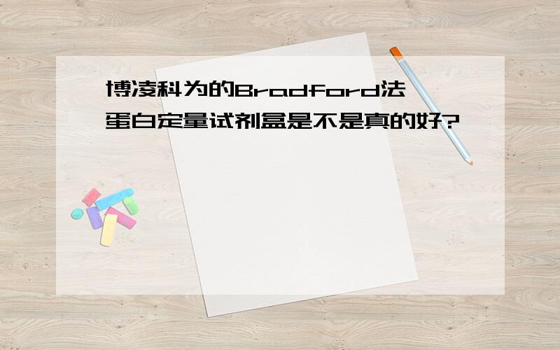 博凌科为的Bradford法蛋白定量试剂盒是不是真的好?