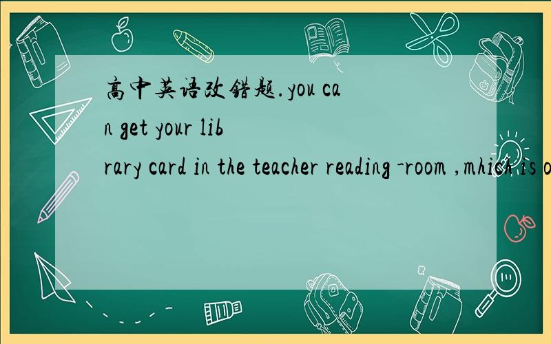 高中英语改错题.you can get your library card in the teacher reading -room ,mhich is on the second floor3.his hairs looked disordered,with some gray hair on his forehead.you can get your library card in the teacher reading -room ,which is on th