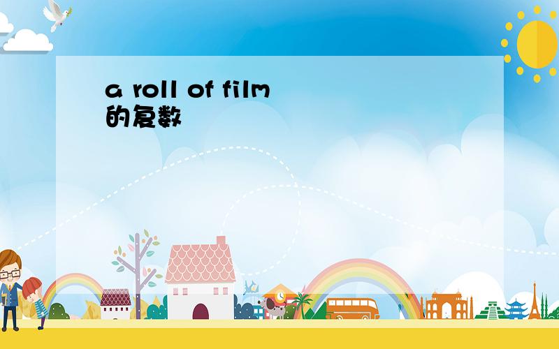 a roll of film的复数