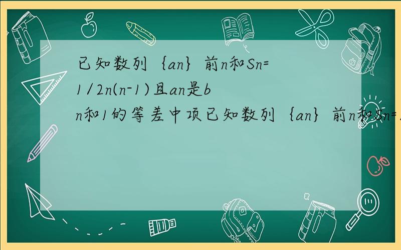 已知数列｛an｝前n和Sn=1/2n(n-1)且an是bn和1的等差中项已知数列｛an｝前n和Sn=1/2n(n-1)且an是bn和1的等差中项 (1)求数列｛an｝与｛bn｝的通项公式,(2)若Cn=1/nan(n>;2),c1=b2求n∑i=1 ci(3)若fn=an,n=2k-1 fn=bn,n=