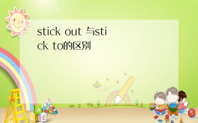 stick out 与stick to的区别