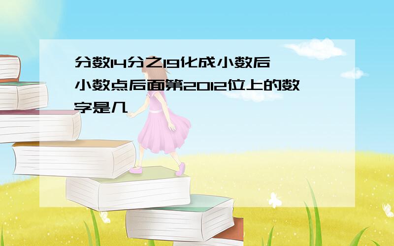 分数14分之19化成小数后,小数点后面第2012位上的数字是几