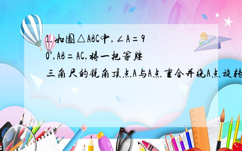 1.如图△ABC中,∠A=90°,AB=AC,将一把等腰三角尺的锐角顶点A与A点重合并绕A点旋转,使该三角尺的两边与边BC相交,交点是E、F（E、F不与B、C重合）,在旋转过程中BE、EF、FC三条线段中,哪条线段一定