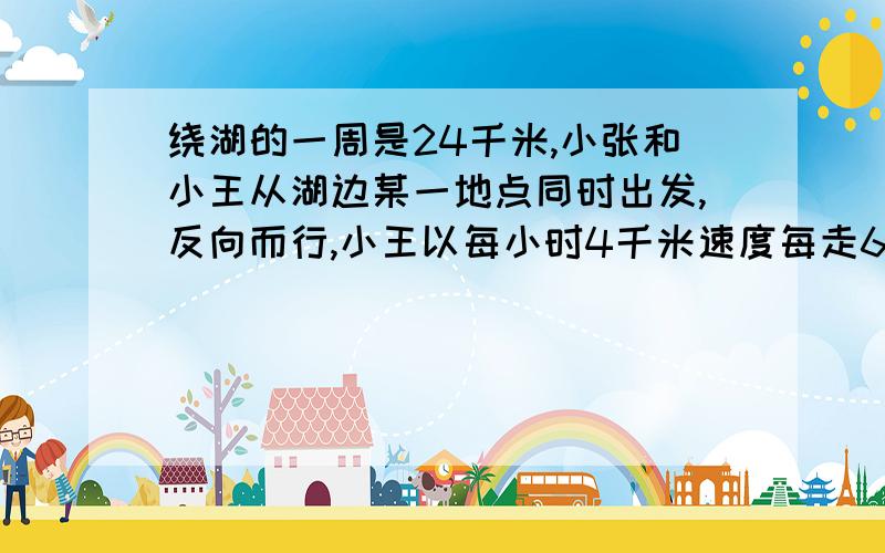 绕湖的一周是24千米,小张和小王从湖边某一地点同时出发,反向而行,小王以每小时4千米速度每走60分钟后休息5分钟；小张以每小时6千米速度每走50分钟后休息10分钟,则两人出发后_____分钟后