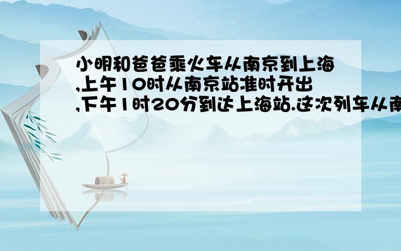 小明和爸爸乘火车从南京到上海,上午10时从南京站准时开出,下午1时20分到达上海站.这次列车从南京到上海到上海一共用了多长时间?请教列式计算