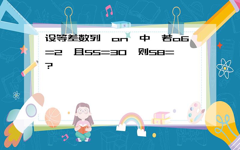 设等差数列{an}中,若a6=2,且S5=30,则S8=?