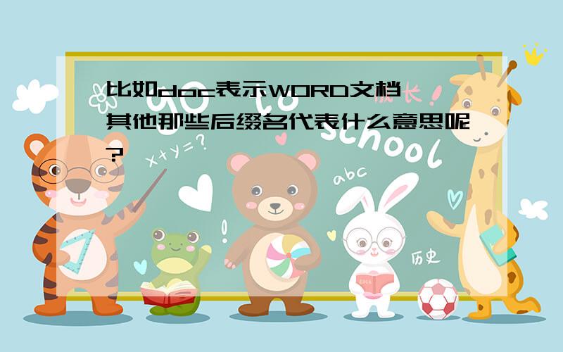 比如doc表示WORD文档,其他那些后缀名代表什么意思呢?