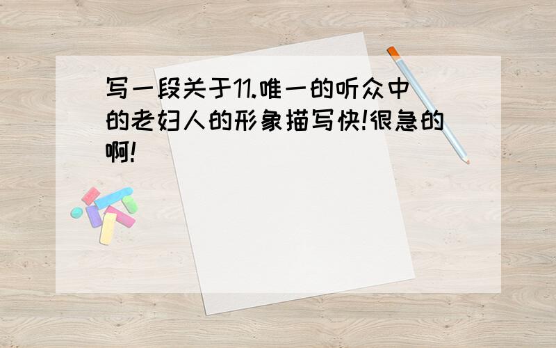 写一段关于11.唯一的听众中的老妇人的形象描写快!很急的啊!