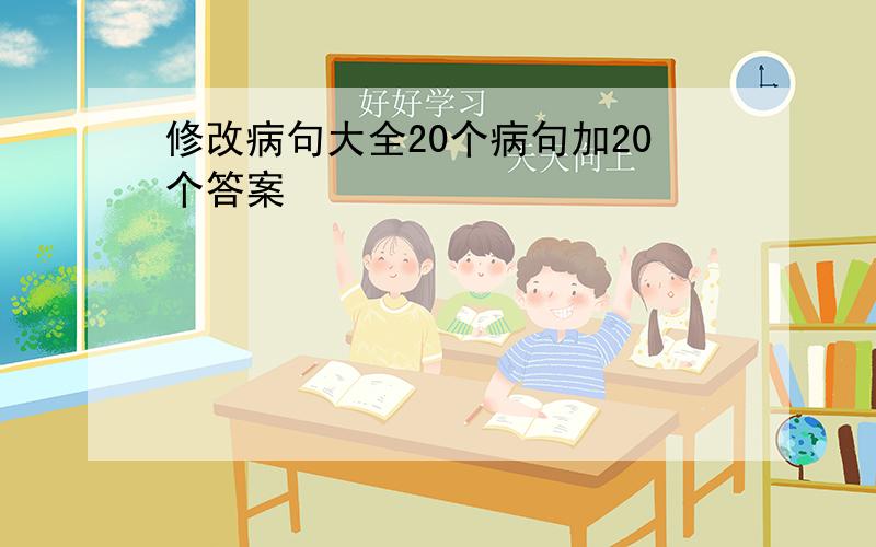 修改病句大全20个病句加20个答案