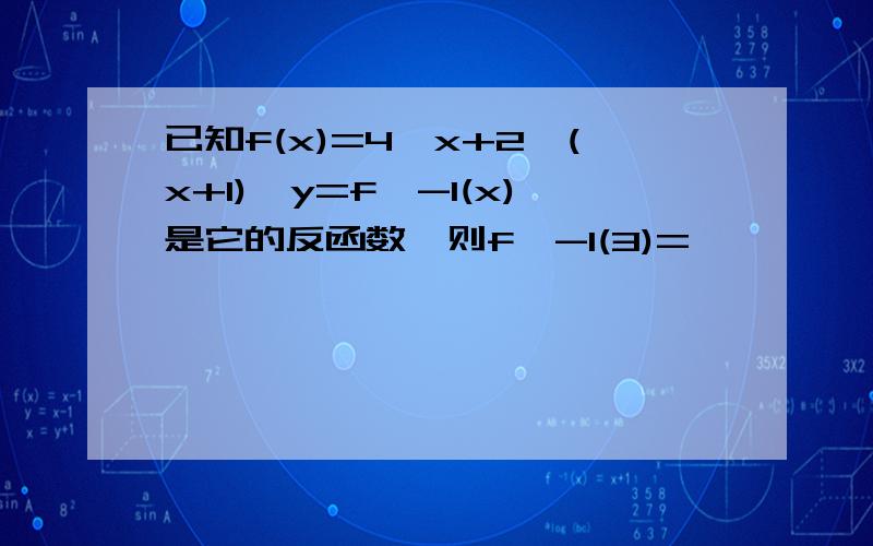 已知f(x)=4^x+2^(x+1),y=f^-1(x)是它的反函数,则f^-1(3)=