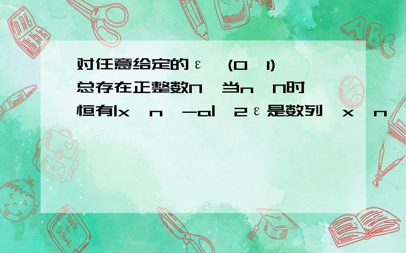 对任意给定的ε∈(0,1),总存在正整数N,当n>N时,恒有|x{n}-a|≤2ε是数列{x{n}}收敛于a的（ 什么条件）